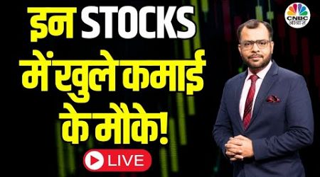 Market ALERT For THURSDAY LIVE | अब बाजार में किन Sectors और Shares में है कमाई का बढ़ियां मौका?