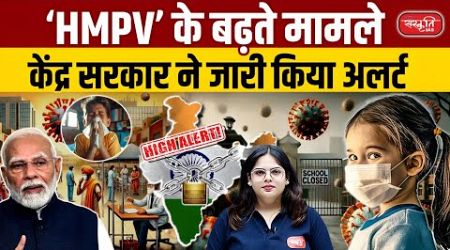 Central Government Issues Alert on Rising HMPV Cases: What You Need to Know | UPSC | Sanskriti IAS