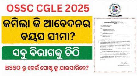 Age Limit Update Odisha Govt Job//କମିଲା କି ଆବେଦନର ବୟସ ସୀମା//Latest Odisha Govt Job 2025//Odisha Job