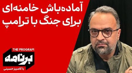 برنامه با کامبیز حسینی: آماده‌باش خامنه‌ای برای جنگ با ترامپ