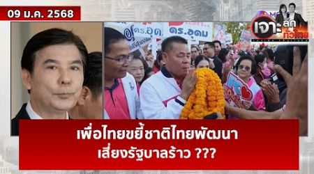 เพื่อไทยขยี้ชาติไทยพัฒนา ....เสี่ยงรัฐบาลร้าว ??? | เจาะลึกทั่วไทย | 09 ม.ค. 68