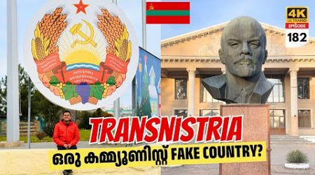 EP 182 Transnistria - Communist Fake Country inside Moldova | ലോകം അംഗീകരിക്കാത്ത ഒരു രാജ്യം!