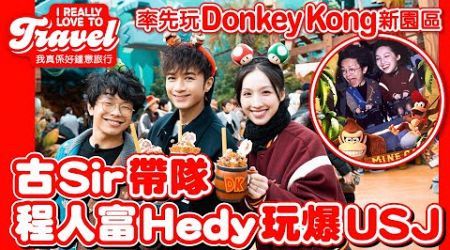 【I REALLY LOVE TO TRAVEL】《日本環球影城 特約 : 古Sir帶隊 程人富 Hedy玩爆USJ 率先玩Donkey Kong新園區》