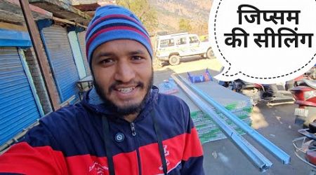 सीलिंग का मैटेरियल भी पहुँच गया || Pahadi Lifestyle Vlog || Pahadi Biker || Alok Rana