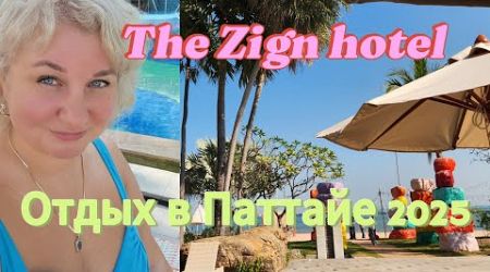 Отдых в Паттайе 2025 The Zign Hotel Pattaya Обзор отеля Номер, территория, море, Что рядом, массаж!