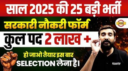 UPCOMING NEW VACANCY 2025 | UPCOMING NEW BHARTI 2025 | TOP 25 GOVERNMENT JOBS 2025 - VIVEK SIR