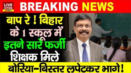 Bihar के Government School में इतने सारे Fake Teachers, डर से भाग निकले, Education Department?