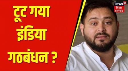 Breaking News : टूट गया इंडिया गठबंधन ? | Bihar Politics | Tejashwi Yadav | Nitish Kumar | Top News