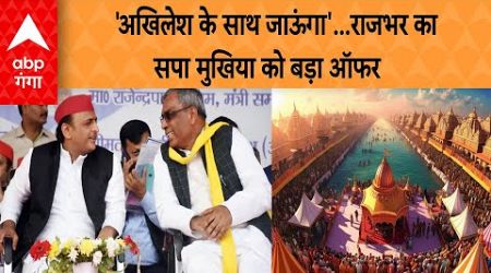 UP Politics : OP Rajbhar ने सपा मुखिया Akhilesh को ये कौन सा ऑफर दे दिया ? ABP GANGA