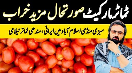 International Tomatoes Market Gone Down | be 9 January 2025 | Tomatoes Whoalsale Market Islamabad