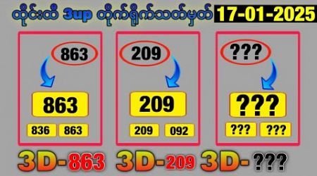 Thai Lottery ထိုင်းထီ ရလဒ် တိုက်ရိုက်ထုတ် လွှင့်မှု | 3D-17.01.2025