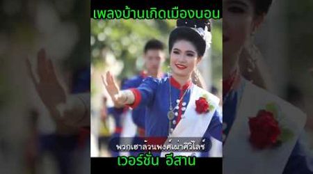 บ้านเกิดเมืองนอน เวอรชั่นอีสาน#รัชกาลที่9 #thailand #เพลง#เพลงฮิต #รัชกาลที่10