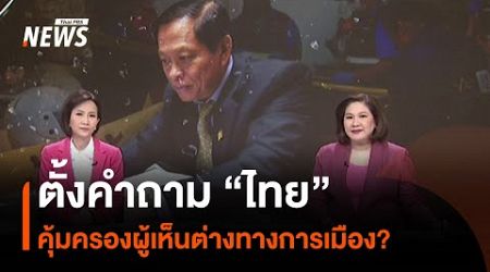 ตั้งคำถาม &quot;ไทย&quot; คุ้มครองผู้เห็นต่างทางการเมือง? | Thai PBS News