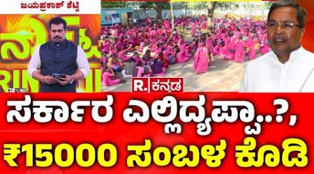 Asha Workers Protest : &quot;ಸರ್ಕಾರ ಎಲ್ಲಿದ್ಯಪ್ಪಾ..?; 15000 ರೂಪಾಯಿ ಸಂಬಳ ಕೊಡಿ&quot;​ | Congress Govt