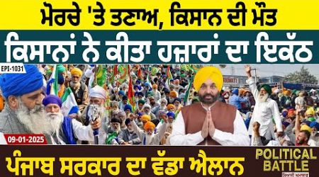 Morcha &#39;ਤੇ ਤਣਾਅ, Farmer ਦੀ ਮੌਤ, Kisana ਨੇ ਕੀਤਾ ਇਕੱਠ, Punjab Government ਦਾ ਐਲਾਨ | D5 Punjabi