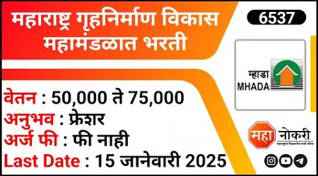 Mhada Recruitment 2025 | Maharashtra government Job Vacancy | Engineer Jobs