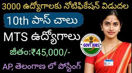 Latest 10th pass government jobs 2025 || 10th Pass MTS Recruitment 2025 || Job Updates in Telugu