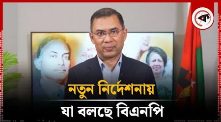 নেতাকর্মীদের নতুন নির্দেশনা বিএনপির | BNP Order | Tarique Rahman | BD Politics | kalbela