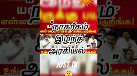 ஒருமையில் திட்டிய அதிமுகவினர்..? #livenewstamil #badwords #admk #criticise #trending #politics.