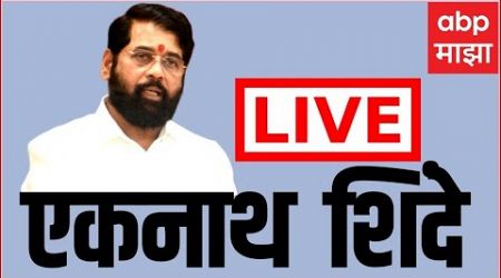 Eknath Shinde LIVE | ShivSena | Maharashtra Politics | Maharashtra News Marathi news | ABP Majha