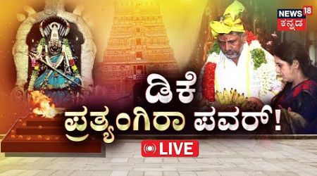 LIVE | DCM DK Shivakumar Performs Special Pooja | Siddaramaiah | DK Suresh | Politics of Karnataka