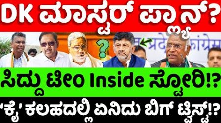 Siddaramaiah:DKShivakumar: DK ಮಾಸ್ಟರ್ ಪ್ಲ್ಯಾನ್? ಕೈ ಕಲಹದಲ್ಲಿ ಬಿಗ್ ಟ್ವಿಸ್ಟ್? |hello kannada||politics|