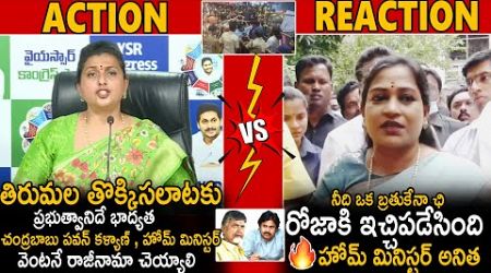 Home Minister Anitha Strong Reply To RK Roja Politics On Tirumala Incident | CBN | Pawan Kalyan |Stv