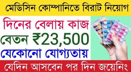 রোজ 750 টাকা বেশি বেতনের চাকরি | Medicine Company recruitment | medicine company Job | jobs