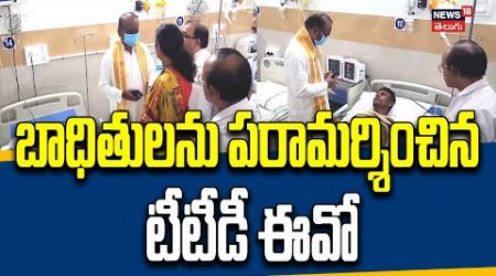 Tirupati Stampede :TTD EO Visits Stampede Victims in Tirupati – Ensures Better Medical Care | NW18V