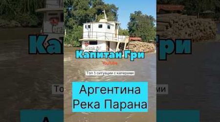 Топ 3 ситуации с катерами 2025 #капитангри #яхта #yacht