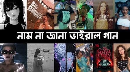 নাম না জানা ভাইরাল গান | Big Dawgs | Alibi | Bulin 47 | Gata Only | Mamushi | Lifestyle 2million