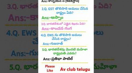 Telugu gk bits and answers #gk #education #generalknowledge #avclub#currentaffairsbits #gkquiz #rrb.