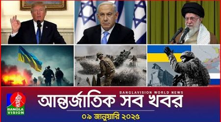 আন্তর্জাতিক সব খবর | Banglavision World News | 09 January 2025 | International News Bulletin