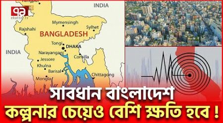 ভূ/মি/ক/ম্পে ঢাকার অ/ব/স্থা কী হবে? | International News | Ekattor TV