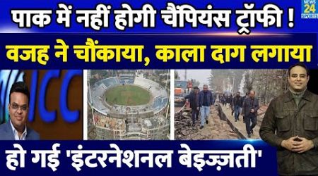 CT 2025 : Pak की होगी International बेइज्जती, ICC छीनने वाला है मेज़बानी, अधूरी तैयारी पर उठे सवाल !