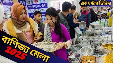 ঢাকা বাণিজ্য মেলা ২০২৫ সম্পূর্ণ ভিডিও | Banijjo Mela 2025 | Dhaka International Trade Fair 2025