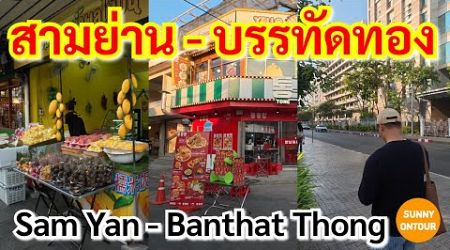 เดินเล่นสามย่าน - ถนนบรรทัด​ทอง​ | Sam Yan - Banthat Thong, Bangkok​ Thailand​ | Sunny​ ontour​