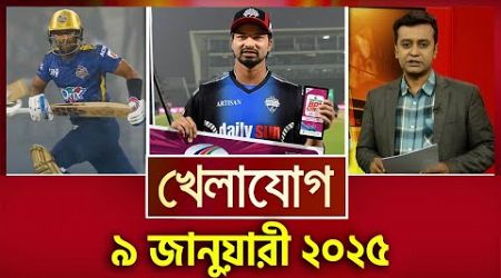 খেলাযোগ, ৯ জানুয়ারী ২০২৫ | Sports News | Khelajog