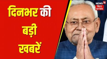 Bihar News : बिहार की बड़ी खबरें | Nitish Kumar | Tejashwi Yadav | Bihar Politics | Top News