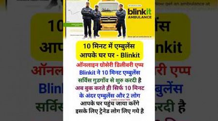 10 मिनट में एम्बुलेंस आपके घर पर - Blinkit #shorts #business #ambulance