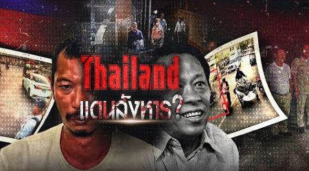 Thailand แดนสังหาร ? | ข่าวข้นคนข่าว | NationTV22