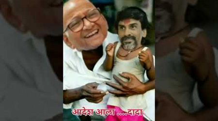 मनोज दादाला कितीही बदनाम करा पण दादा पवारचा माणूस नाहीच#politics#funny#manojjarange#comedy#baramati