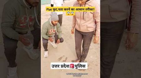 Flate foot पता करनें का आसान तरीका! Up police medical video 