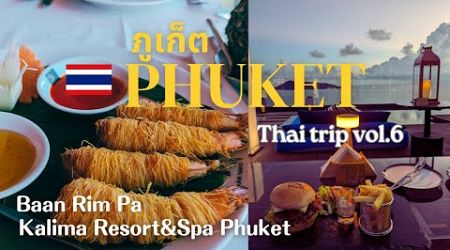 【タイ旅行】プーケット旅行/お気に入りのホテルで過ごす/Kalima Resort&amp;Spa Phuket /Baan Rim Paレストラン/Thai Trip vlog vol.6