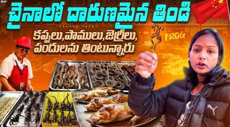 STRANGE STREET FOOD OF CHINA | TELUGU YATRI | #china