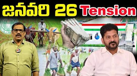 January 26th Tension For Congress Government || CM Revanth Reddy || Rythu Bharosa || Signal TV