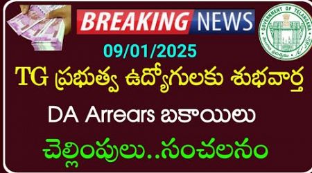 TG Government Employees and pensioners updates | DA Arrears చెల్లింపులు ప్రారంభం | G.O 120 ప్రకారం |