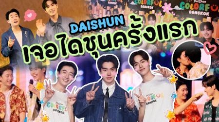 VLOG ได้เจอ DAISHUN แล้ว!! 