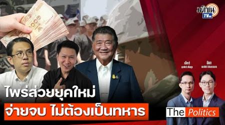 (RERUN) The Politics 9 ม.ค. 68 I ไพร่ส่วยยุคใหม่ จ่ายจบ ไม่ต้องเป็นทหาร สนทนา วีระ หวังสัจจะโชค