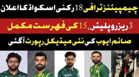 Saim Ayub Today Medical Report | Pak Squad For Champions Trophy | 3 Reserve &amp;15 Players Final |